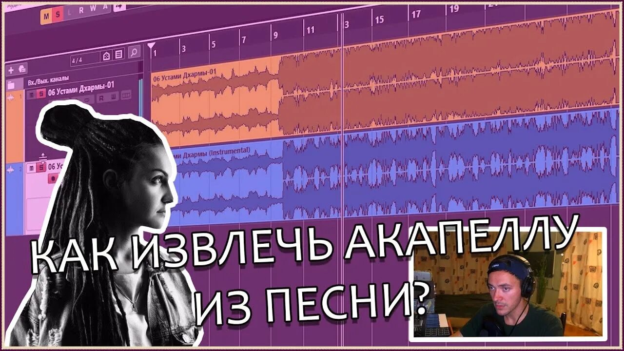 Удалить вокал и акапеллу. Акапеллу из трека. Удалить вокал и создать акапеллу. Извлечь вокал из песни. Сделать акапеллу.