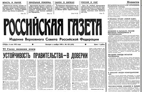 Российская газета год