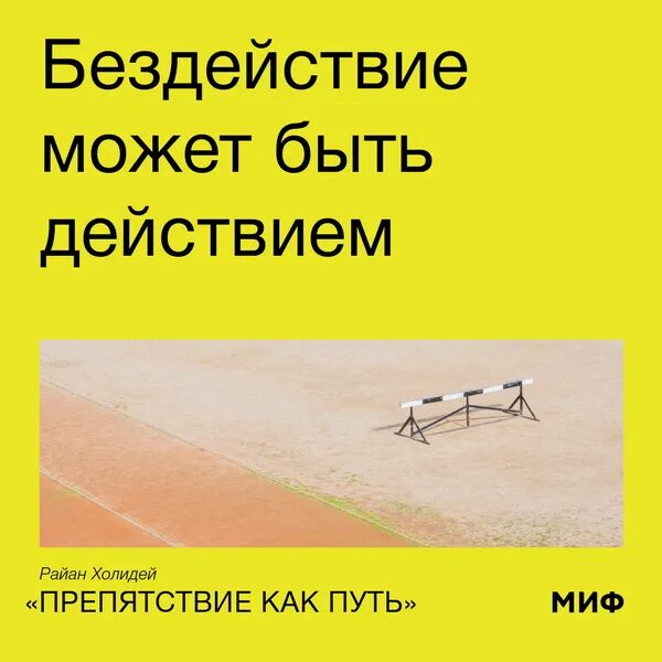 Холидей препятствия как путь. Препятствие как путь райан холидей. препятствие как путь книга. препятствие как путь райан холидей книга. препятствие как путь райана холидея.