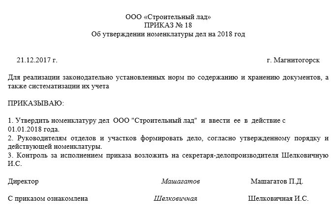 Приказываю утвердить приказ. Приказ на номенклатуру дел в организации 2025. приказ о номенклатуре дел в организации образец 2025. пример приказа об утверждении номенклатуры дел организации. приказ о введении в действие сводной номенклатуры дел.