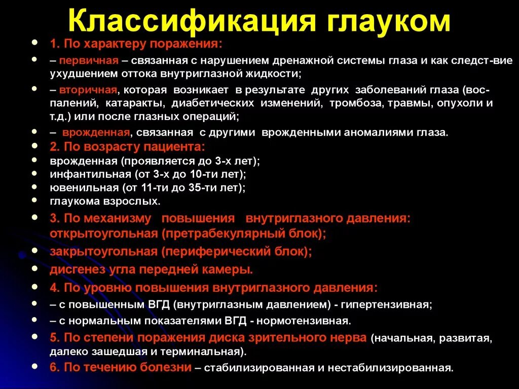 Первичная закрытоугольная глаукома классификация. Открытоугольная глаукома классификация по стадиям. Классификации первичной глаукомы (по а.п. Нестерову).. Классификация вторичной глаукомы по стадиям. Классификация глаукомы