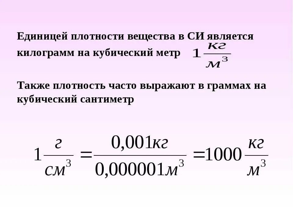 Сколько стоит кг л. Как перевести метры кубические в килограммы. Плотность в кг литров. Перевести КУБОМЕТРЫ В килограммы. Формула кг в тонны.