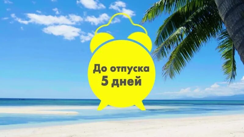 В отпуск на 5 недели. С отпуском прикольные. Скоро в отпуск. Отпуск картинки. Отпуск надпись.