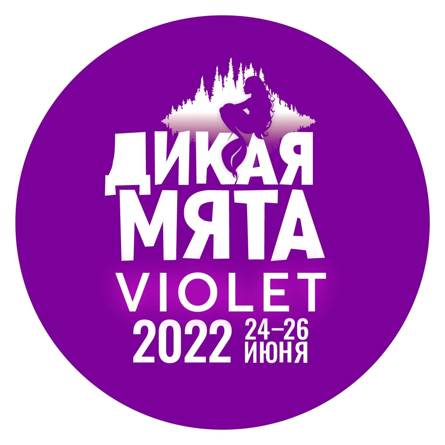 Вайолет 2022. Дикая мята Violet. Дикая мята 2022. Фестиваль Дикая мята. Дикая мята 2022 Тула.