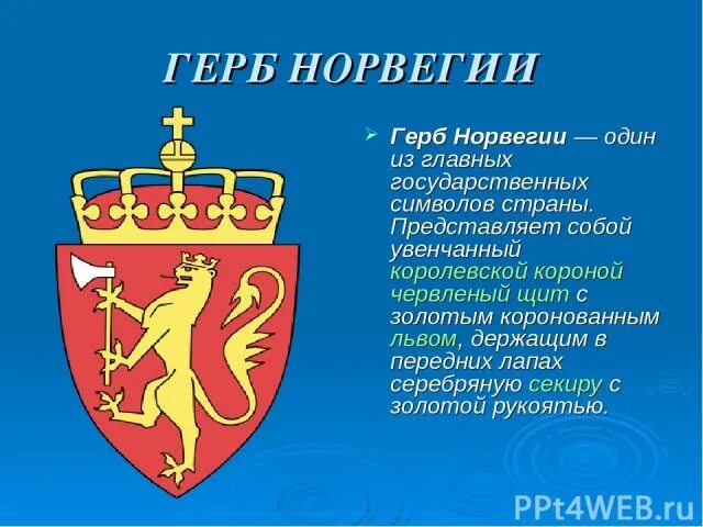 Герб Норвегии. Норвегия флаг и герб. Герб Норвегии описание. Королевство Норвегия герб. Флаг и герб норвегии