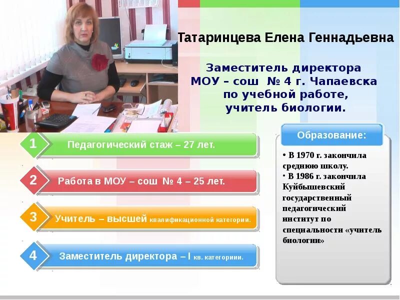Как правильно писать геннадьевна. Татаринцева елена геннадьевна чапаевск. школа 4 чапаевск. чапаевск школа 4 директор. 4 школа чапаевск учителя.