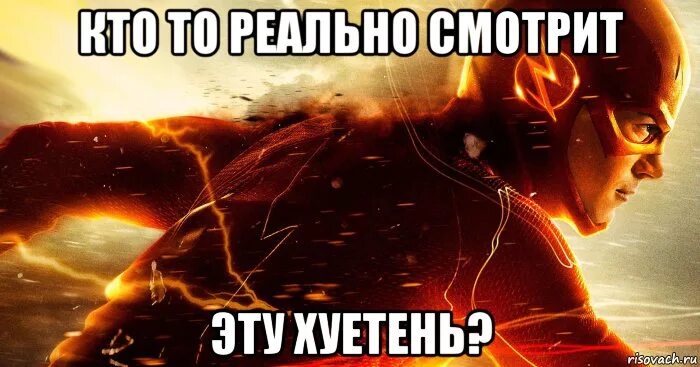 Флеш мем. The Flash мемы. Шутки про флеша.