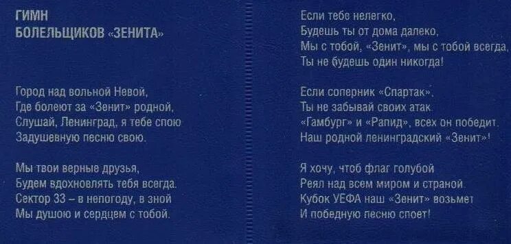 Песни группы ленинград тексты. Гимн Зенита. Гимн Зенита текст. Гимн болельщиков Зенита. Город над вольной Невой Зенит.