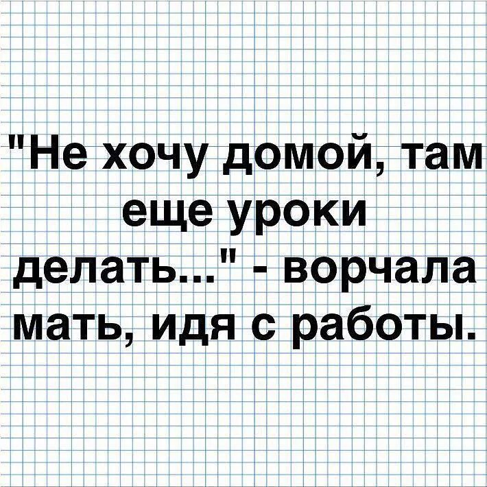 Хочу домой с работы. Мемы про уроки в школе. Уроки там еще делать. Не хочу домой там ещё уроки делать ворчала. Что делать если хочется домой в лагере.
