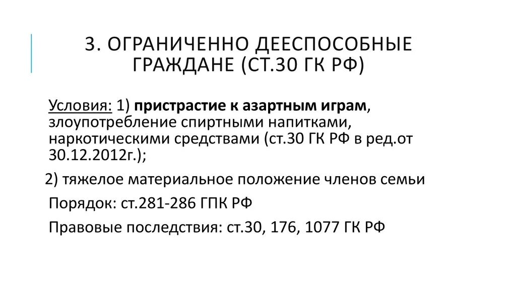 Ст 30 ГК РФ. Ограниченная дееспособность ГК РФ. Ограниченная дееспособность – ст. 30 ГК. Статья 30 гражданского кодекса. Дееспособность ограниченно дееспособных