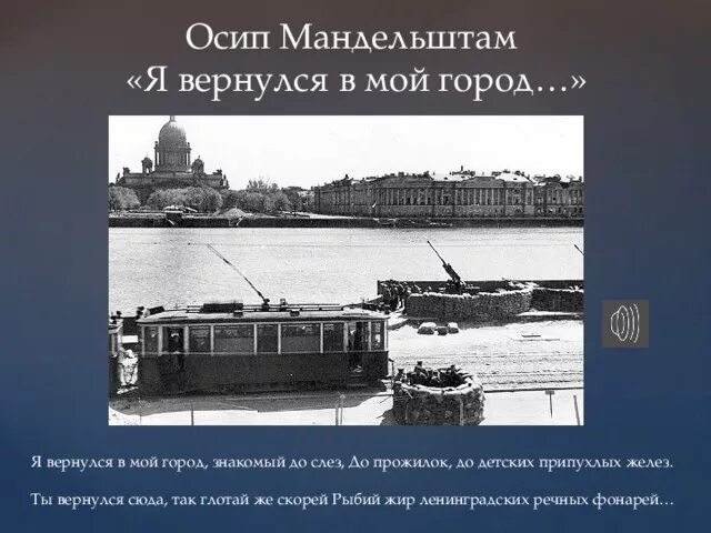 Вернулся в мой город знакомый до слез. Я вернулся в мой город знакомый до слез мандельштам стих. Ты вернулся в мой город. Вернулся в мой город знакомый до слез. Мандельштам ленинград стихотворение.
