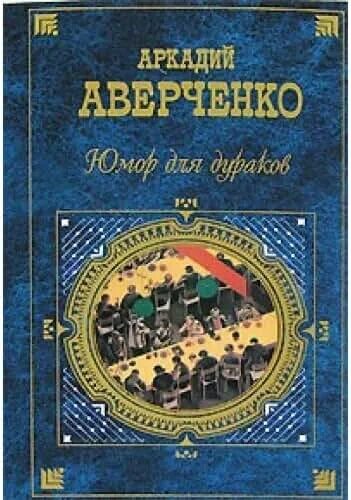 Т аверченко произведения. Юмор для дураков Аверченко. Аркадия Тимофеевича Аверченко книги.