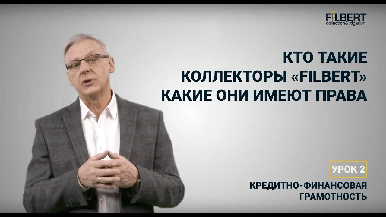 Филберт отзывы должников. Агентство Филберт. Филберт директор. Фильберт коллекторы.