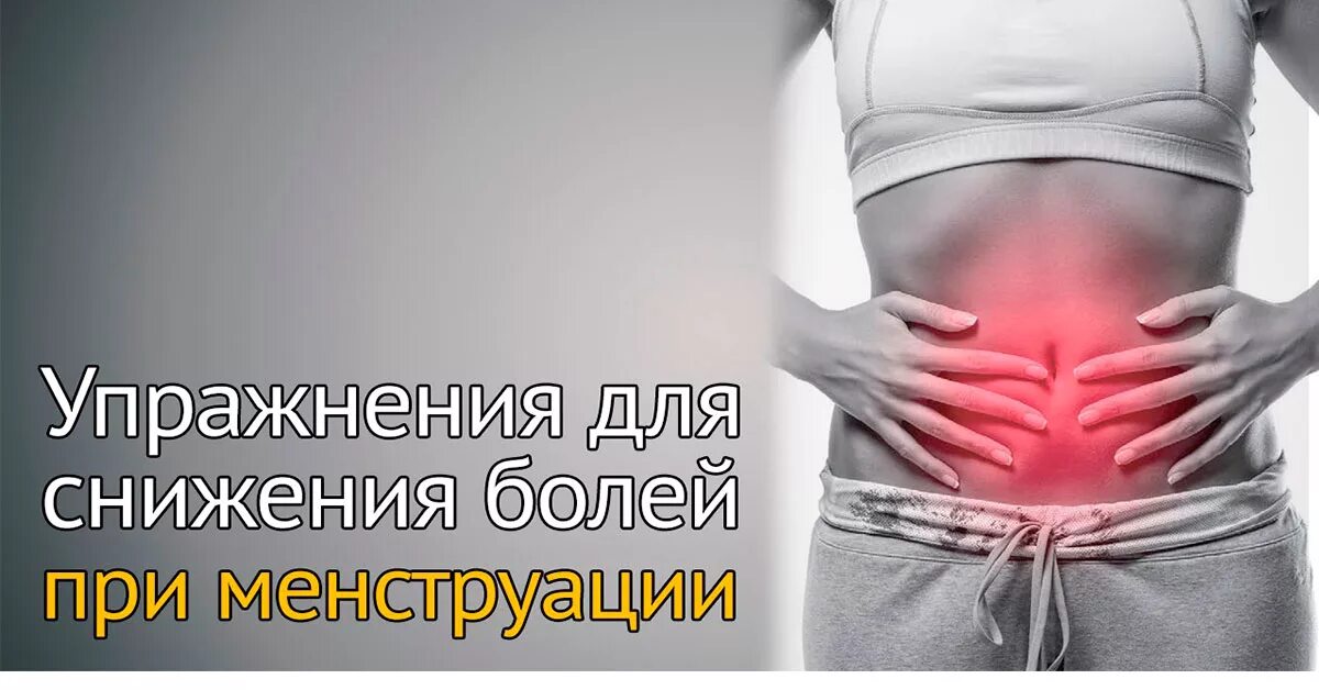 Как быстро уменьшить боль при месячных. Упражнения для уменьшения менструальной боли. упражнения от месячных болей. упражнения для снижения боли при менструации. упражнения для месячных при болях.