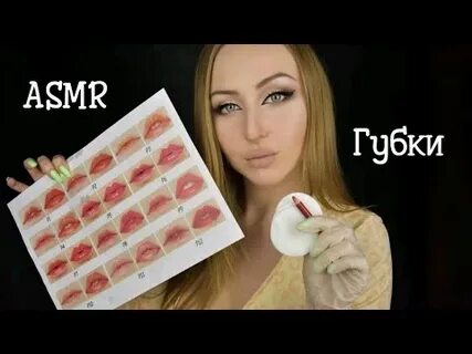 Асмр губы истории