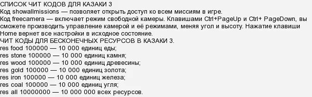 Как получить чит в игре. Казаки 3 коды. Казаки игра коды. Чит коды для игры казаки. Код игры.