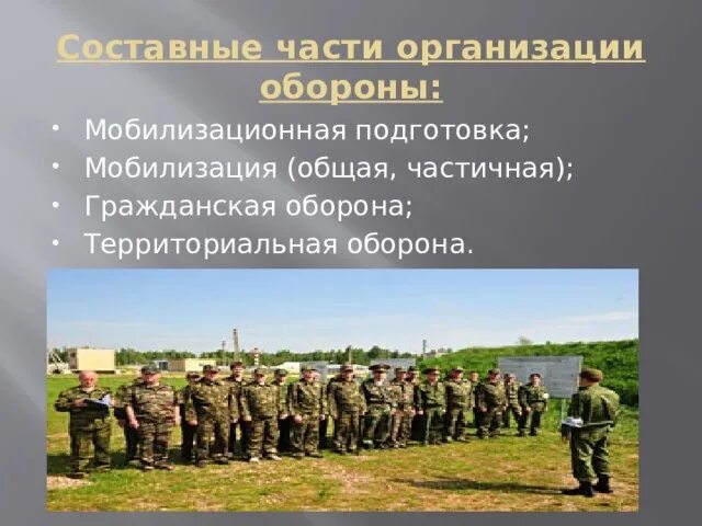 К чему относится мобилизация. Территориальная оборона. мобилизация подготовка. составные части организации обороны. территориальная оборона россии.
