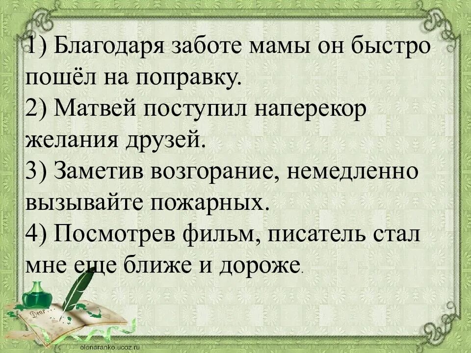 Благодаря заботе мамы он быстро пошел. Благодаря заботе мамы он быстро пошёл на поправку. Благодаря за заботу предложение. Поступить наперекор желание друзей. Благодаря предложение.