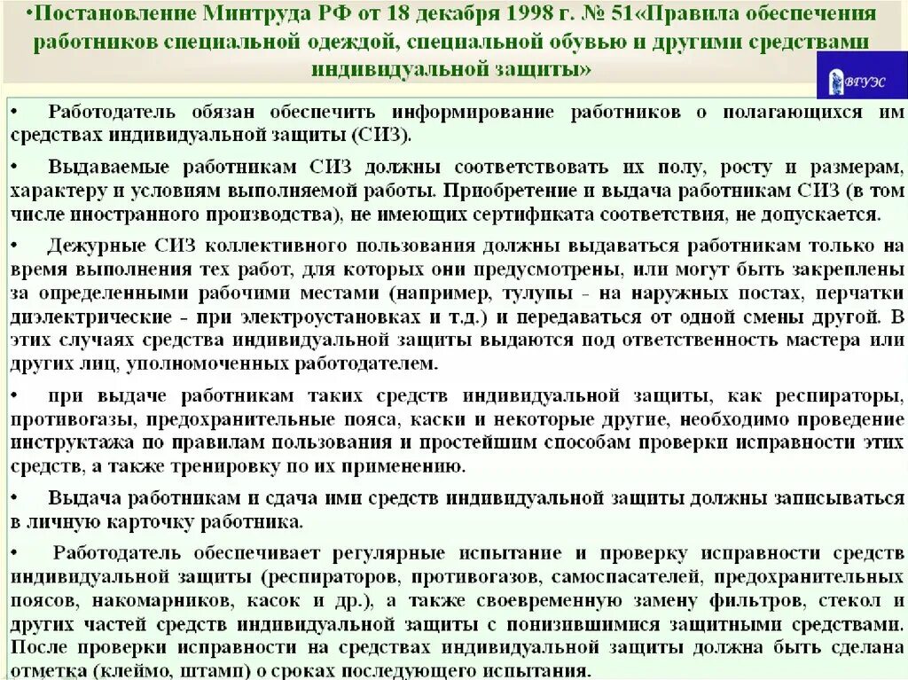 Порядок использования средств защиты. Правила обеспечения работников СИЗ. Выдача средств индивидуальной защиты работникам. Порядок проверки исправности средств индивидуальной защиты.