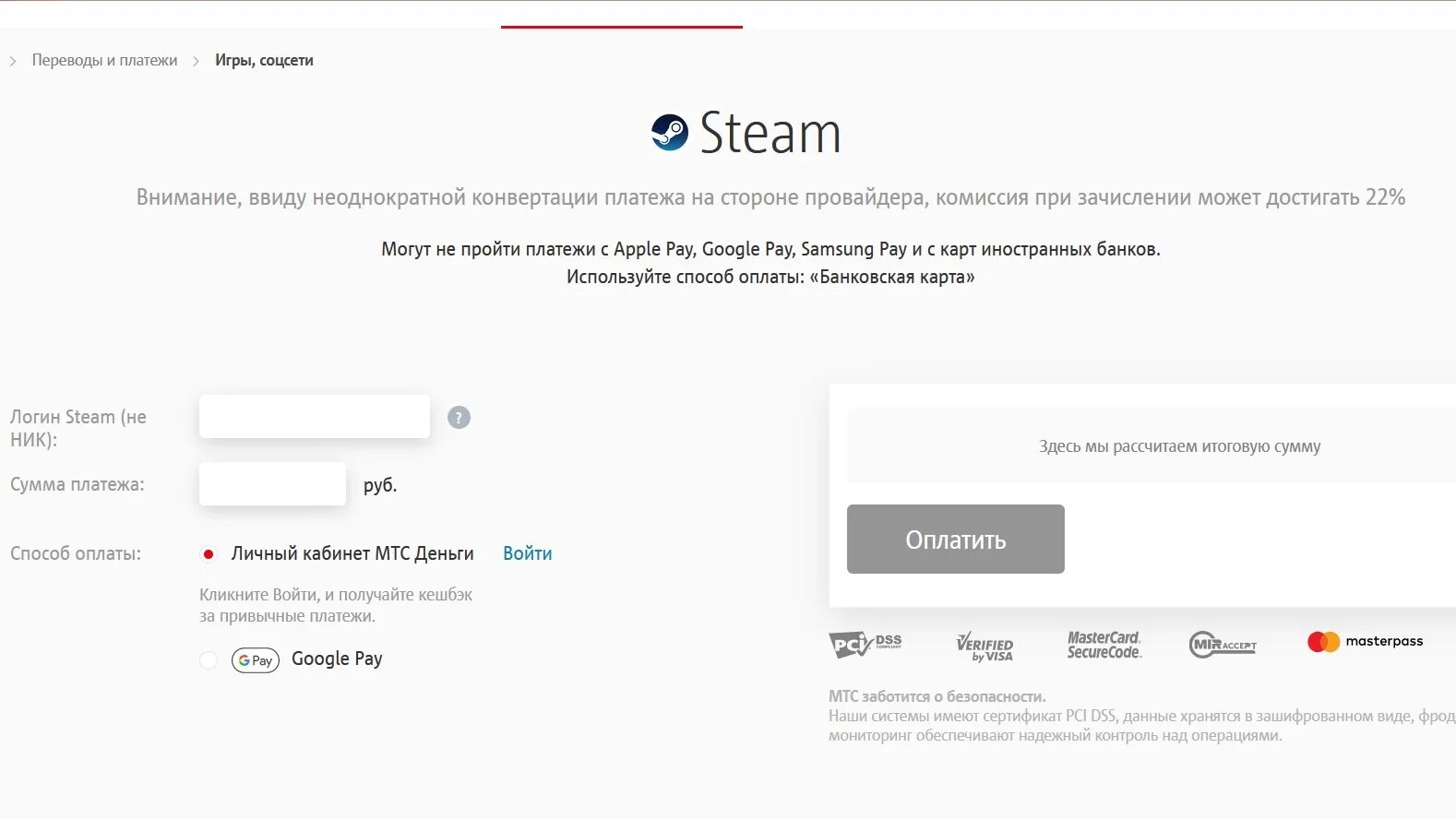 Steamgold ru. Пополнение стим через МТС. МТС банк Steam пополнение. МТС пополнить стим. МТС банк пополнить стим.