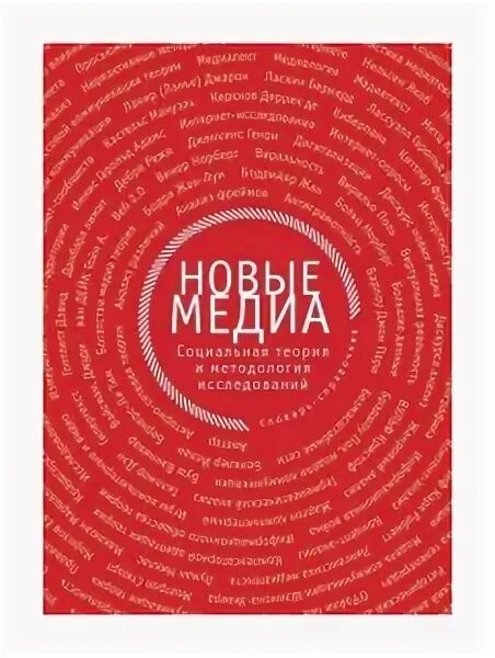 Новые медиа книги. Медийная книга. 2012-2016 книга. Раш новые медиа в искусстве. М: ад маргинем, 2018.