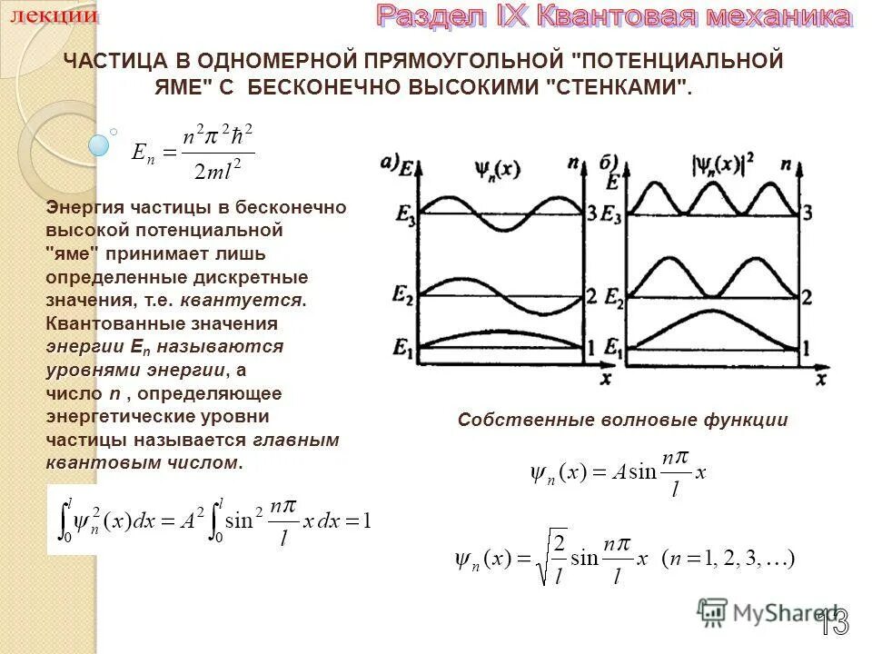 Уровни энергии водородоподобного атома. Гипотеза планка. Дискретные значения энергии. Дискретный спектр значений wn. Водородоподобные атомы в квантовой механике.