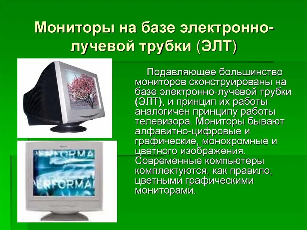 Использование мониторов на основе электронно лучевых трубок. Монитор на базе электронно-лучевой трубки. Монитор с лучевой трубкой. Монитор на базе эхлектороннолучевой трубки. Электронно лучевые мониторы презентация.