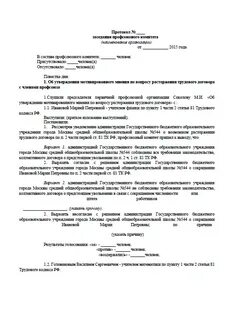 Протокол профсоюза об утверждении графика отпусков