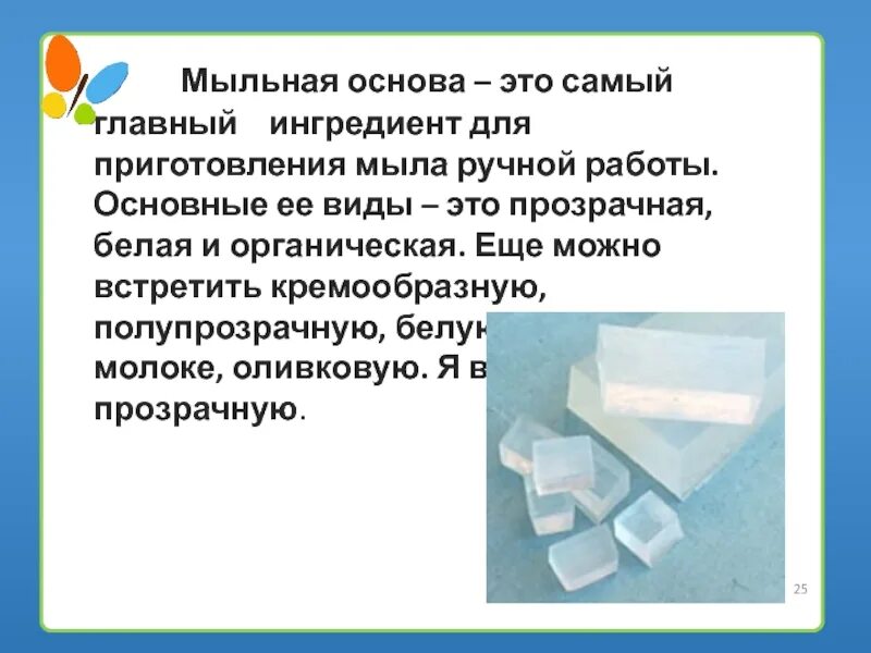 "Мыло- его свойства и польза"