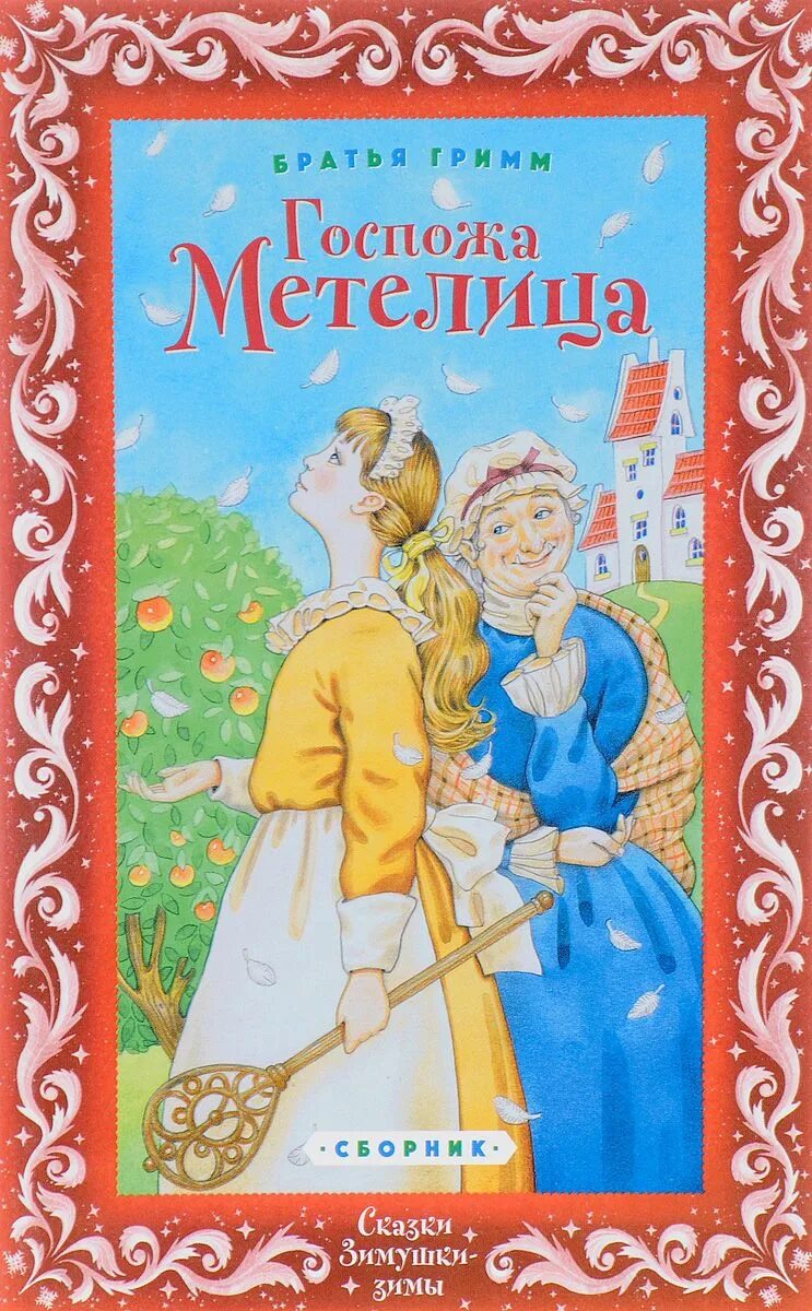 немецкая народная сказки короткие. немецкие народные сказки книга. немецкие народные сказки. немецкие народные сказки иллюстрации. немецкие волшебные сказки.