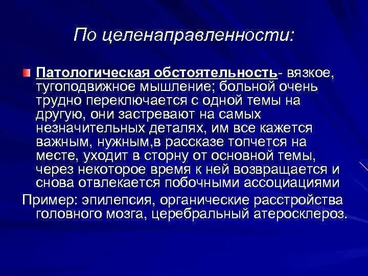 Патологическая обстоятельность. Патологическая обстоятельность