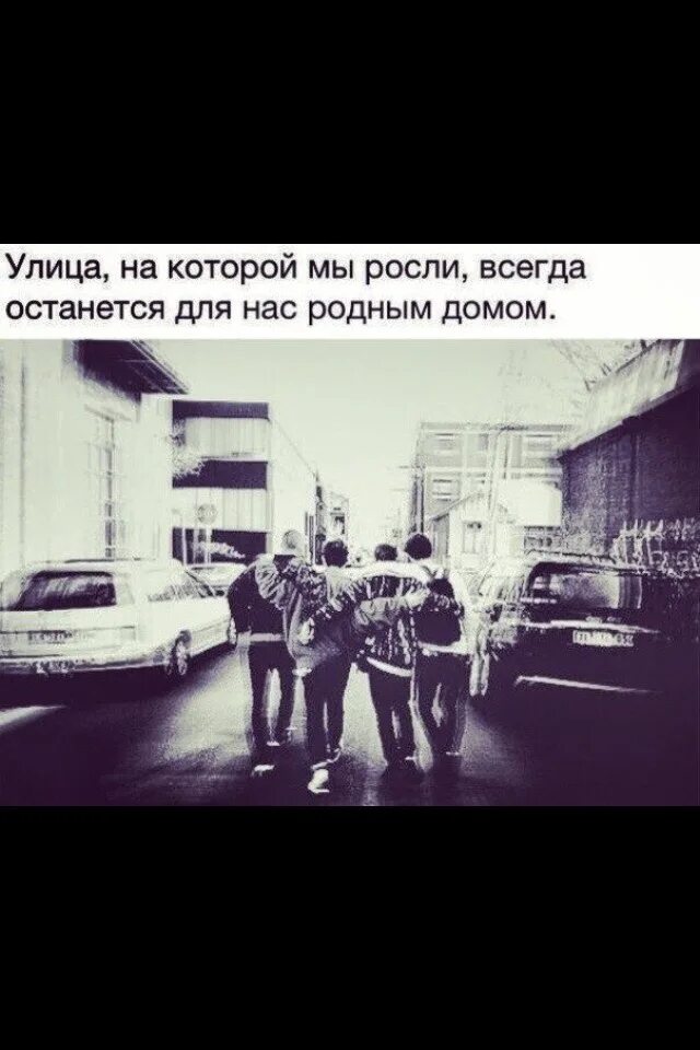 Цитаты улицы. Улица на которой мы росли всегда останется для нас родным домом. цитаты про улицу. улица который мы выросли для нас. цитаты про улицу пацанов.
