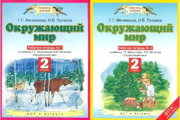 Г г потапов окружающий мир. Планета знаний окружающий мир. Окружающий мир 2 класс Планета знаний. Г.Г. Ивченкова и.в.Потапов. Ивченкова г.г., Потапов и.в. окружающий мир.