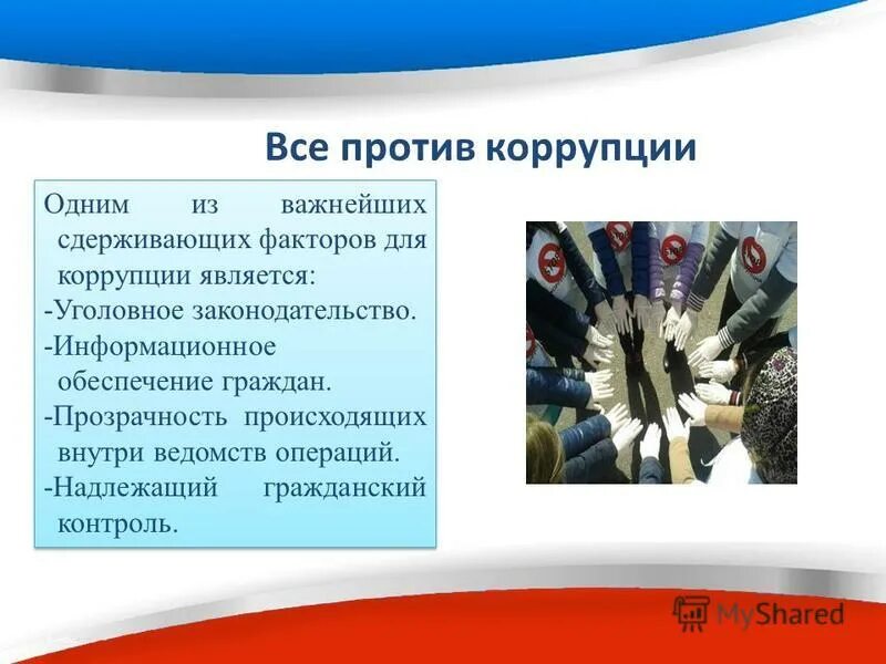 факторы способствующие развитию коррупции. признаки коррупционного поведения. причины возникновения коррупции. главным сдерживающим фактором коррупции выступает. главным сдерживающим фактором коррупции выступает.