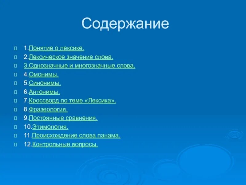 Значение слова содержание. Вопросы по теме лексика. Кроссворд по теме лексика. Вопросы по теме лексикология. Кроссворд на тему лексика.