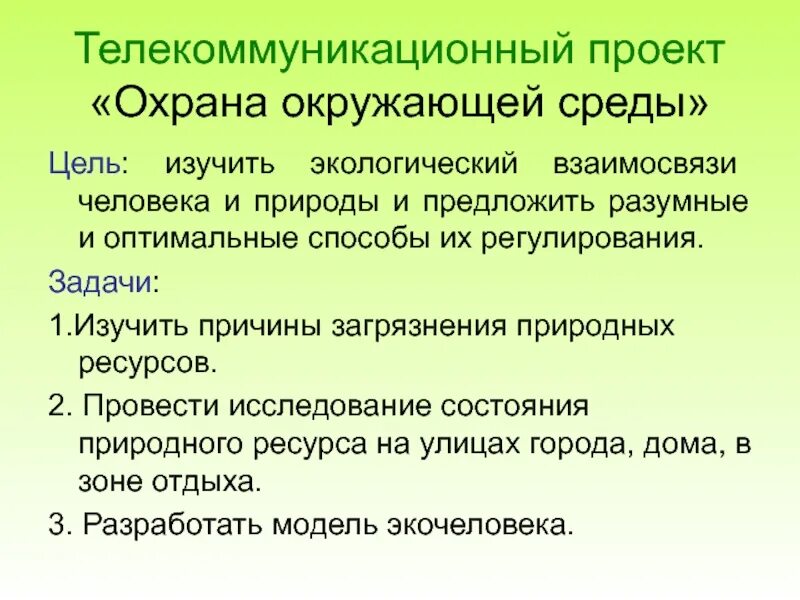 Задачи защита природы. Охрана природы цели и задачи. Цели охраны окружающей среды. Цели и задачи охраны окружающей среды. Проект охрана окружающей среды.