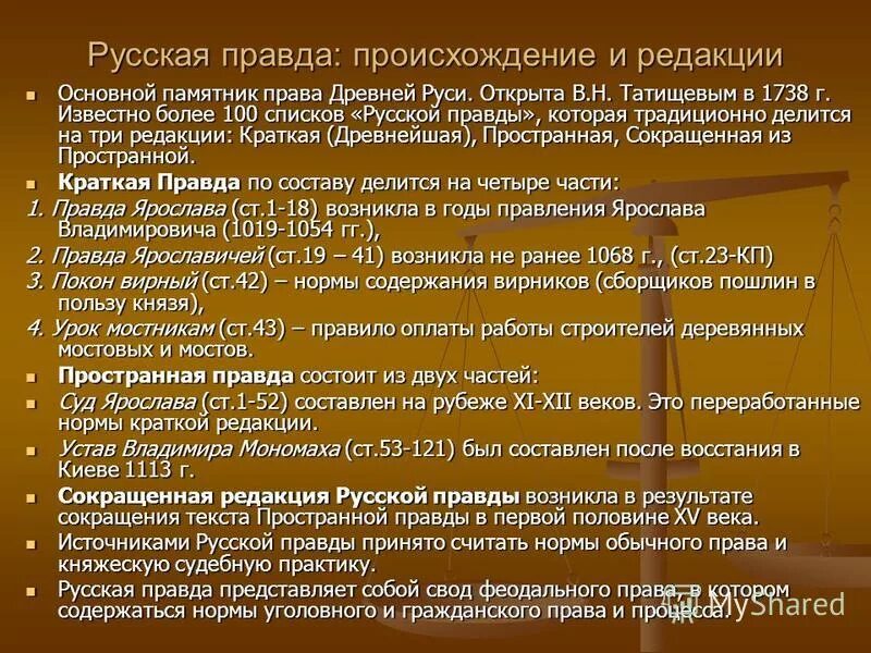 Общая характеристика русской правды