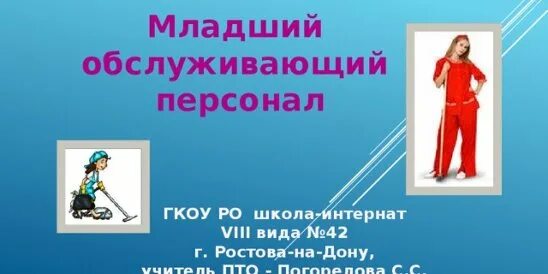 Младший обслуживающий персонал школы. Младший обслуживающий персонал. обслуживающий персонал школы. профессии младшего обслуживающего персонала. младший обслуживающий персонал в школе.