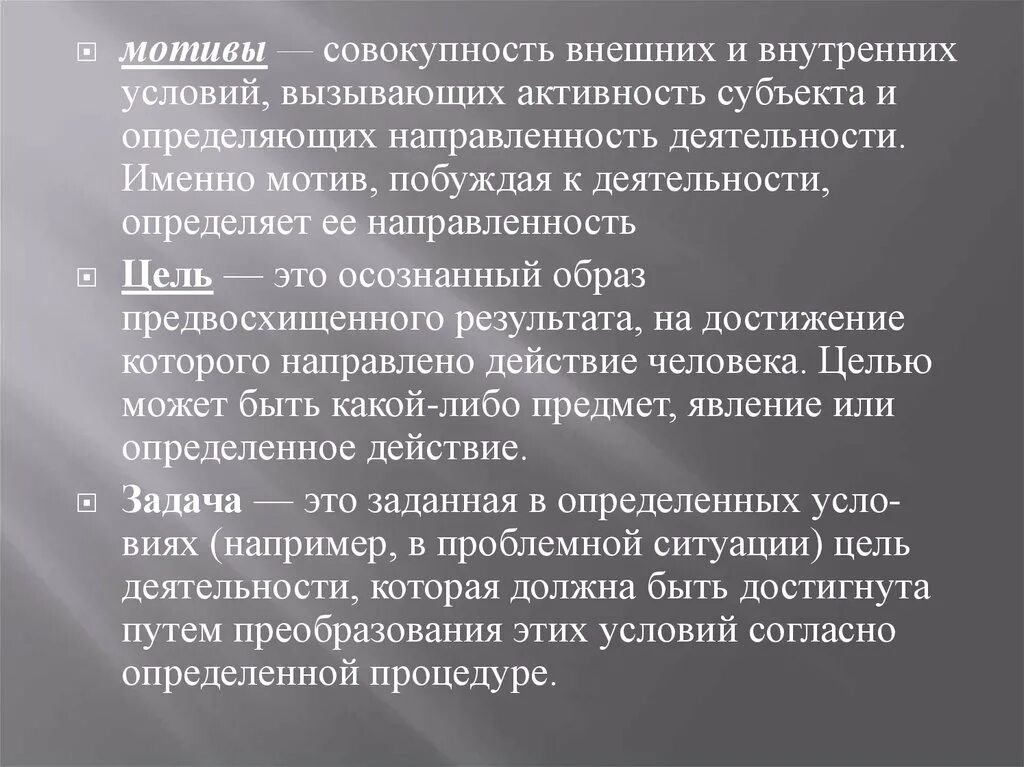 Осознанно предвосхищаемый результат деятельности. Совокупность внешних и внутренних условий вызывающих. Совокупность условий вызывающих активность субъекта и определяющих. Активность субъекта. Внешние мотивы.