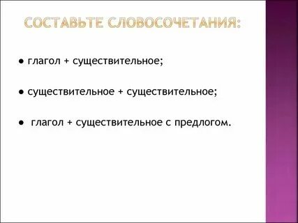 Два словосочетания глагол существительное с предлогом