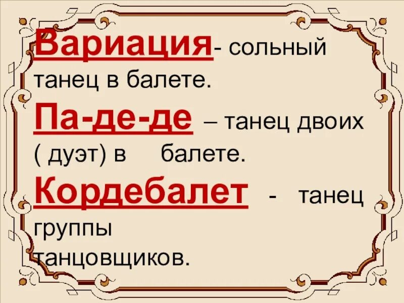 Вариации – сольный танец героя.. Понятие слово кордебалет. Театр музыка 2 класс презентация