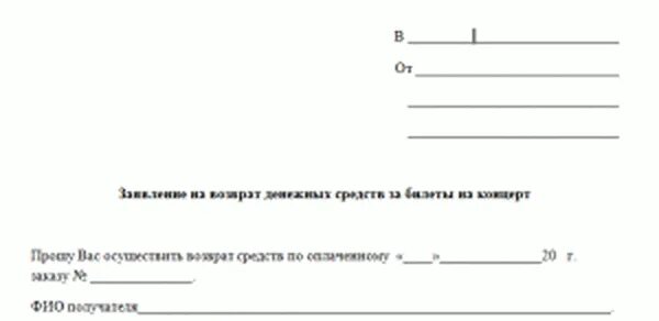 Образец заявления на возврат билета. Заявление на возврат билетов. Заявление на возврат денежных средств за билеты на концерт. Образец заявления на возврат билетов. Заявление на возврат билета на концерт.