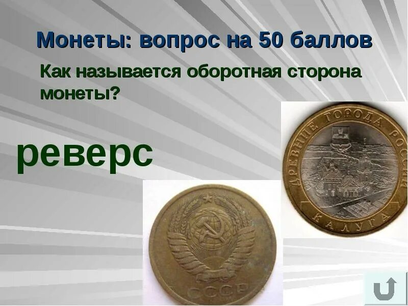 Как называется монетка. Оборотная сторона монеты. стороны монеты как называются. лицевая сторона монеты. как называется оборотная сторона монеты.