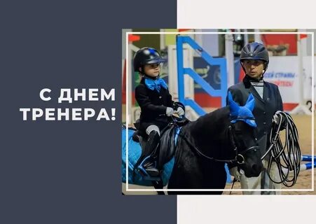 С днем тренера конный спорт