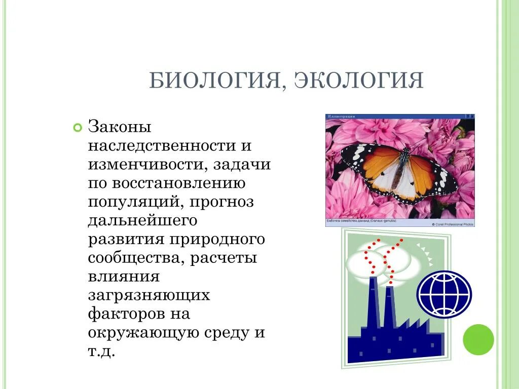 Тема биологические законы. Экология это в биологии. Факторы загрязнения окружающей среды. Законы экологии биология. Законы наследственности и изменчивости.