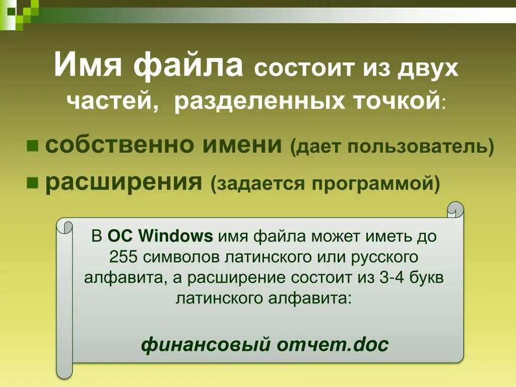 Название файла состоит. Имя файла состоит из. Из каких частей состоит имя файла. Из чего состоит имя файла. Имя файла состоит из двух частей собственно имени и.
