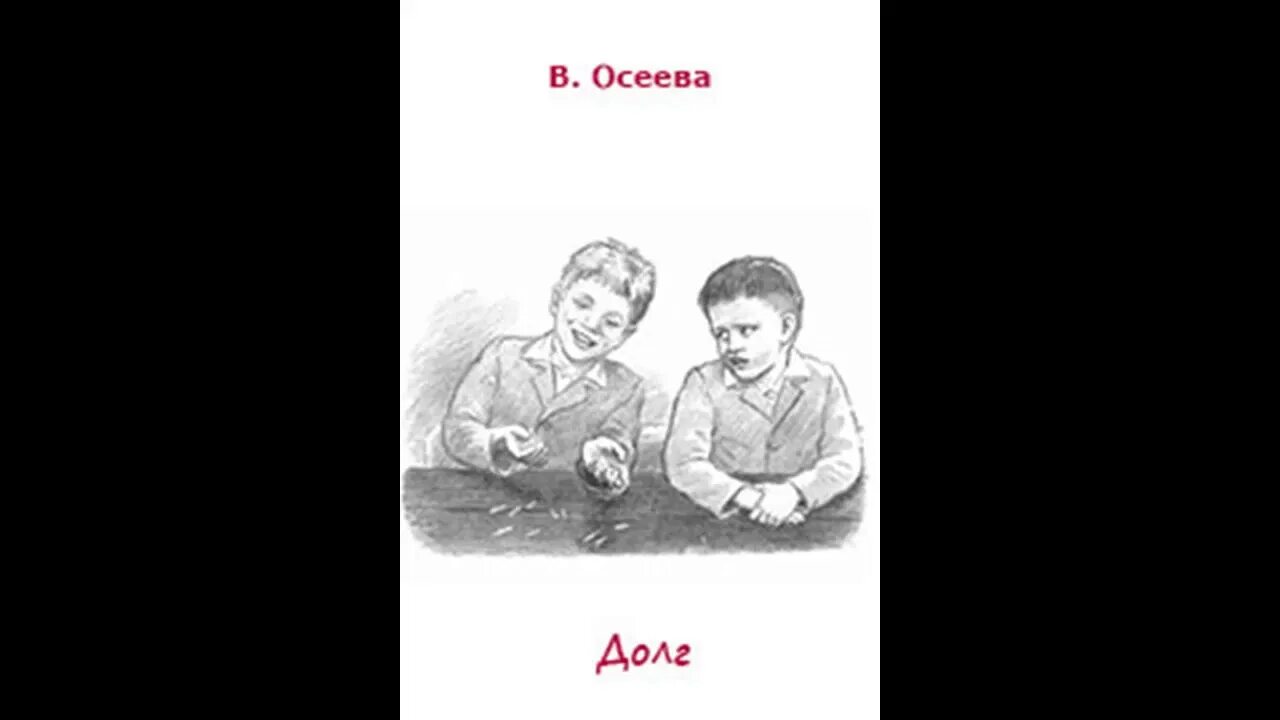 Рассказ долг осеева. Осеева долг. Рассказ Осеевой долг.