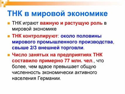 Роль транснациональных корпораций в современной экономике