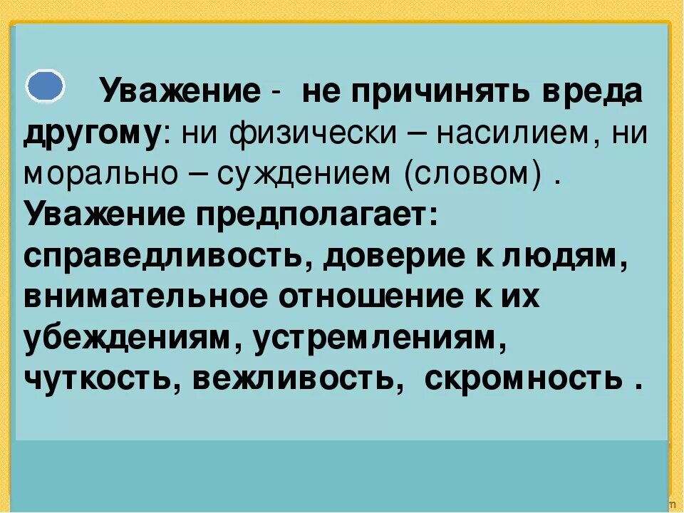 Как выразить уважение словами