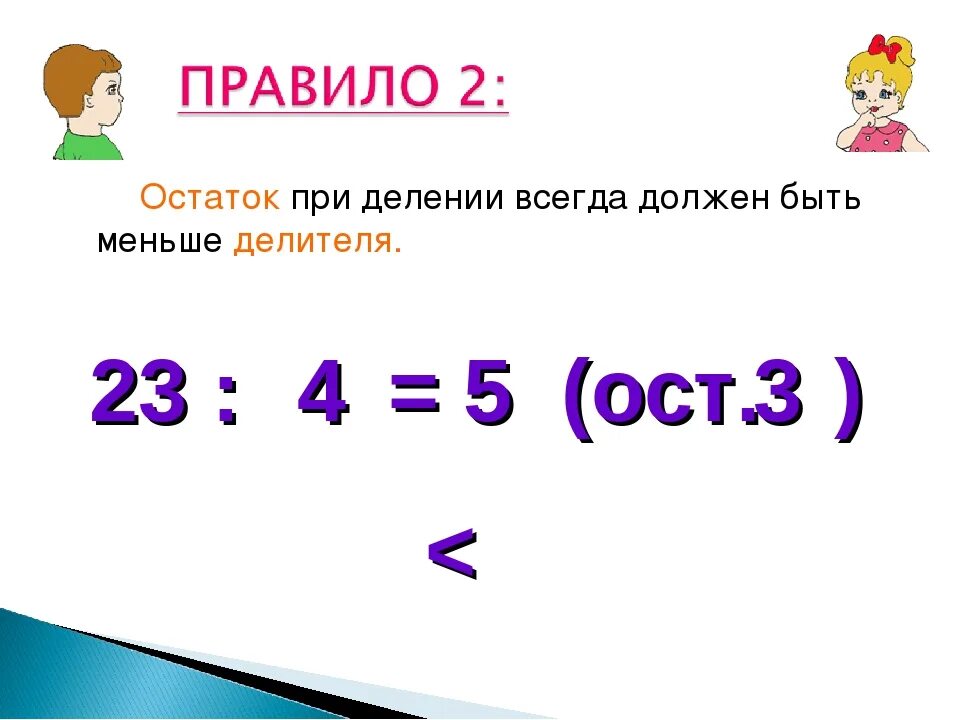 Деление с остатком. Деление с остатком 3 класс правило. Деление с остатком 4 кл. Математика 3 класс деление с остатком. Тема деление 2 класс школа россии презентация